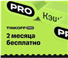 Tinkoff Pro подписка на 60 дней | Т-банк T-Pro Бесплатное обслуживание, больше кэшбэк

✔ После покупки вы получите промо-ссылку для подключения сервисов Т-Банк ( Тинько... в промокод